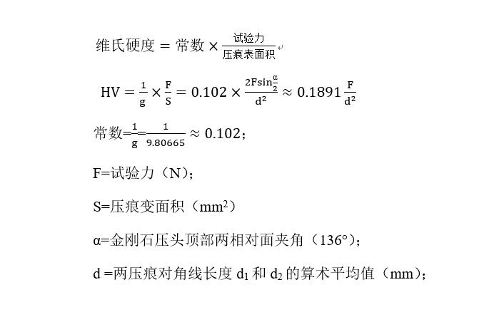 维氏硬度及试验方法的介绍