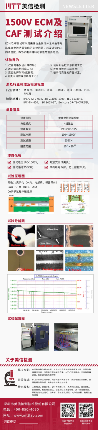 1500V_ECM及CAF测试介绍.png