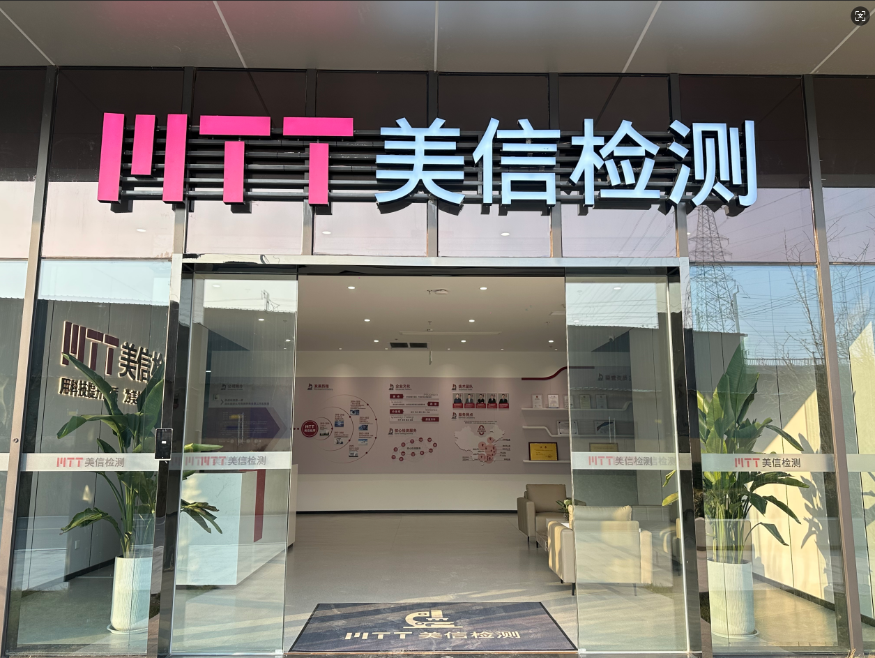美信检测2026-2025